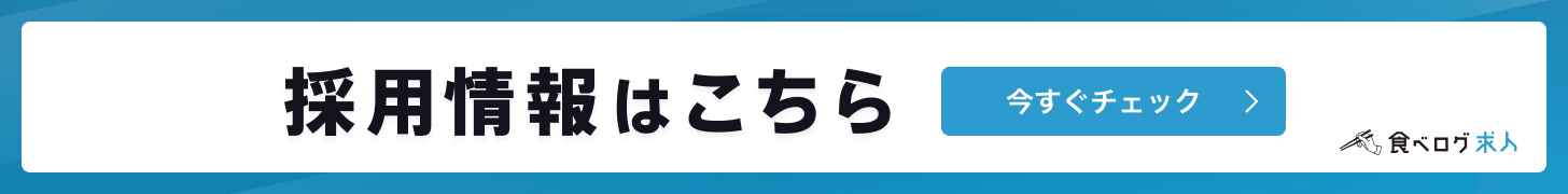 採用情報｜松本市の中国料理・中華料理「九龍」