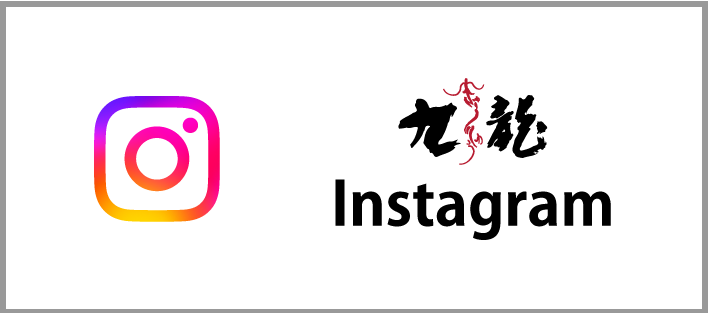 インスタグラム｜松本市の中国料理・中華料理「九龍」